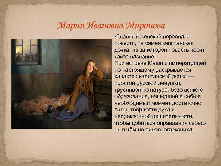 Мария Ивановна Миронова • Главный женский персонаж повести, та самая капитанская дочка, из-за которой