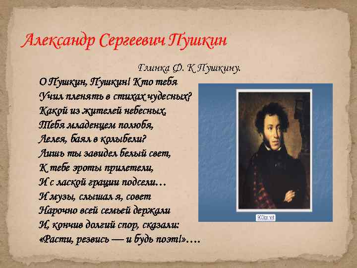 Александр Сергеевич Пушкин Глинка Ф. К Пушкину. О Пушкин, Пушкин! Кто тебя Учил пленять