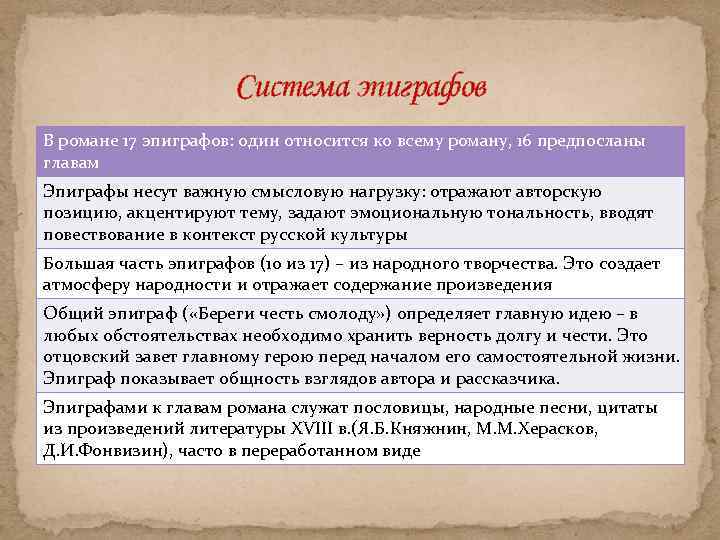 Система эпиграфов В романе 17 эпиграфов: один относится ко всему роману, 16 предпосланы главам