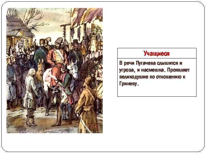 Речь гриневых. Великодушие Пугачева. Речь Пугачева в капитанской дочке. Речь пугачёва в капитанской дочке. Капитанская дочка великодушие.