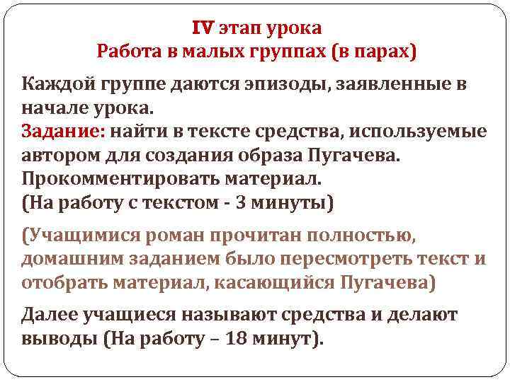 IV этап урока Работа в малых группах (в парах) Каждой группе даются эпизоды, заявленные