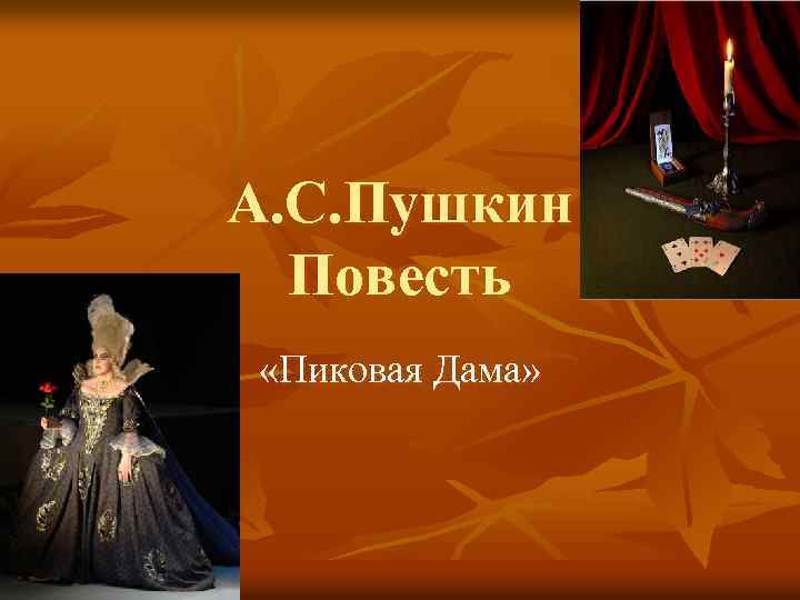 А. С. Пушкин Повесть «Пиковая Дама» 