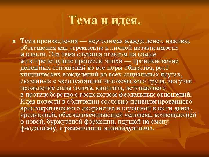 Тема и идея. n Тема произведения — неутолимая жажда денег, наживы, обогащения как стремление
