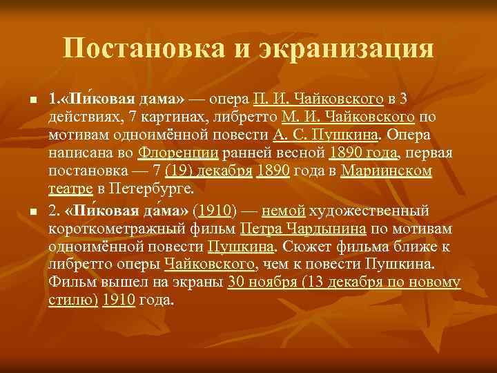 Постановка и экранизация n n 1. «Пи ковая дама» — опера П. И. Чайковского