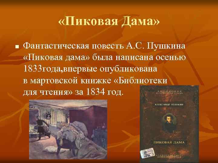  «Пиковая Дама» n Фантастическая повесть А. С. Пушкина «Пиковая дама» была написана осенью