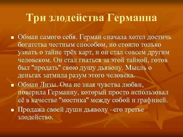 Три злодейства Германна n n n Обман самого себя. Герман сначала хотел достичь богатства