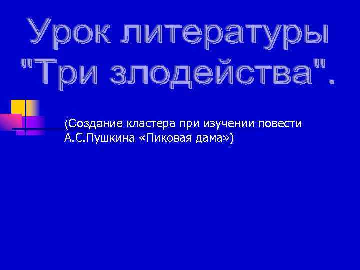 (Создание кластера при изучении повести А. С. Пушкина «Пиковая дама» ) 