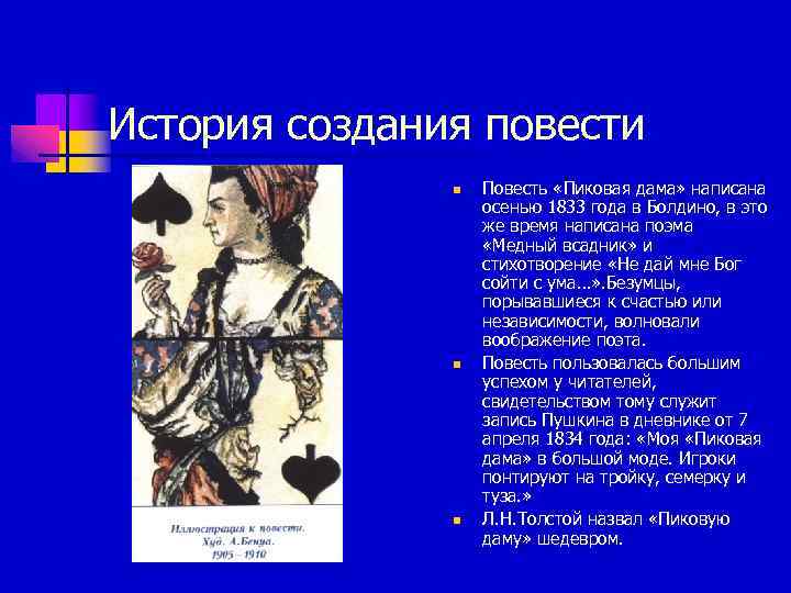 История создания повести n n n Повесть «Пиковая дама» написана осенью 1833 года в