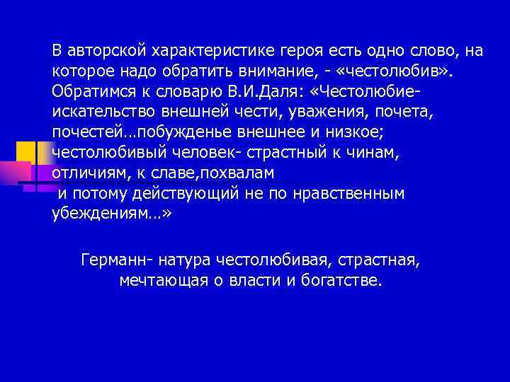 В авторской характеристике героя есть одно слово, на которое надо обратить внимание, - «честолюбив»