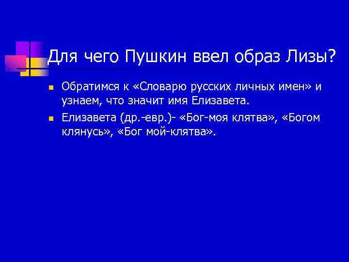 Для чего Пушкин ввел образ Лизы? n n Обратимся к «Словарю русских личных имен»