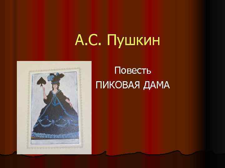 А. С. Пушкин Повесть ПИКОВАЯ ДАМА 