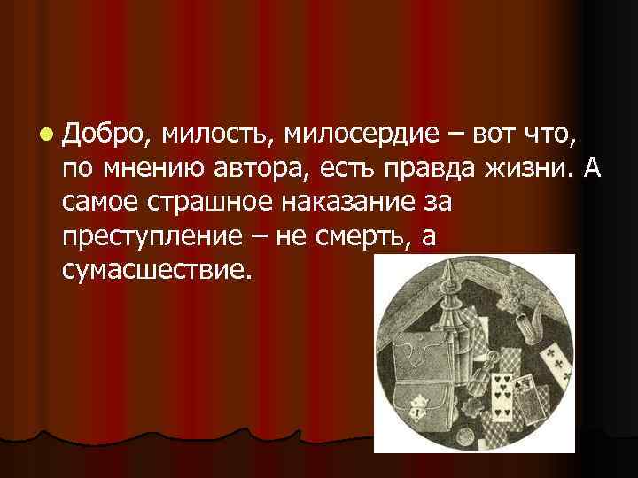 l Добро, милость, милосердие – вот что, по мнению автора, есть правда жизни. А
