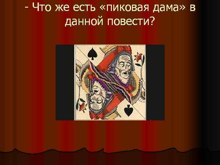 - Что же есть «пиковая дама» в данной повести? 