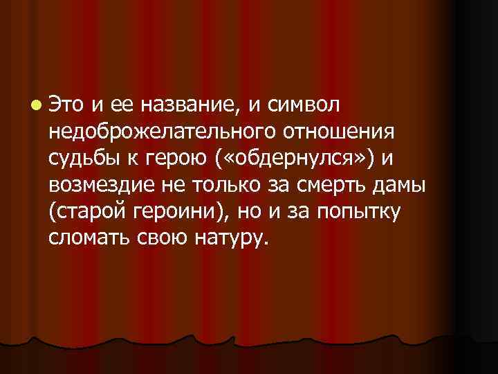 l Это и ее название, и символ недоброжелательного отношения судьбы к герою ( «обдернулся»