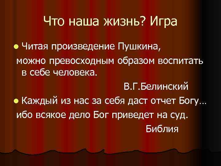Что наша жизнь? Игра l Читая произведение Пушкина, можно превосходным образом воспитать в себе
