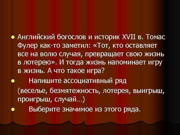 Английский богослов и историк XVII в. Томас Фулер как-то заметил: «Тот, кто оставляет все