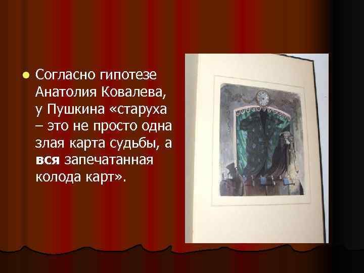 l Согласно гипотезе Анатолия Ковалева, у Пушкина «старуха – это не просто одна злая