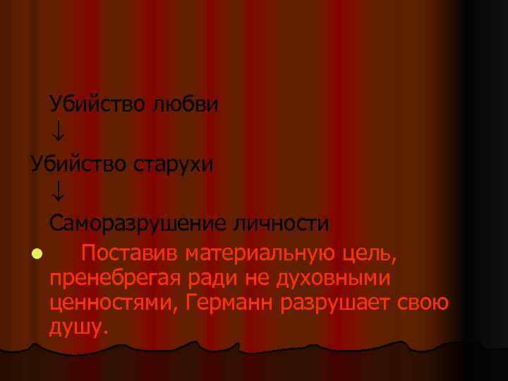 Убийство любви Убийство старухи Саморазрушение личности l Поставив материальную цель, пренебрегая ради не духовными