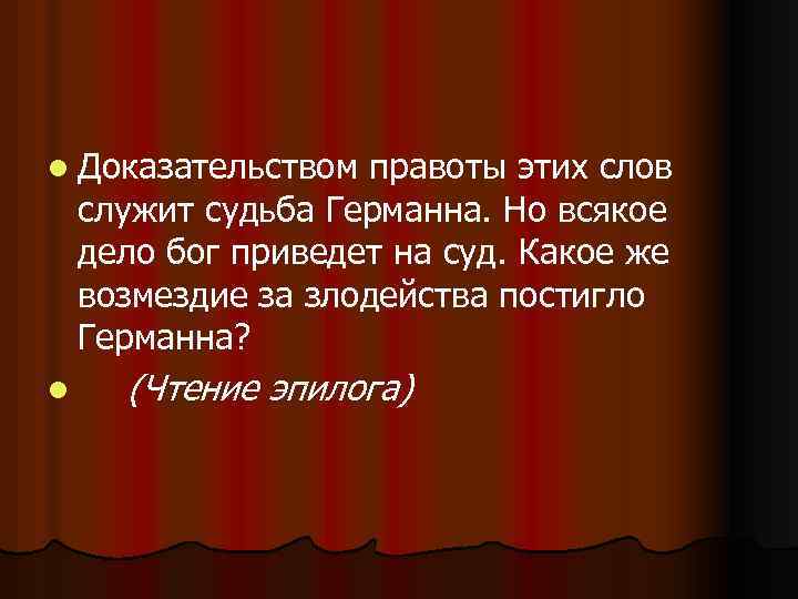 l Доказательством правоты этих слов служит судьба Германна. Но всякое дело бог приведет на