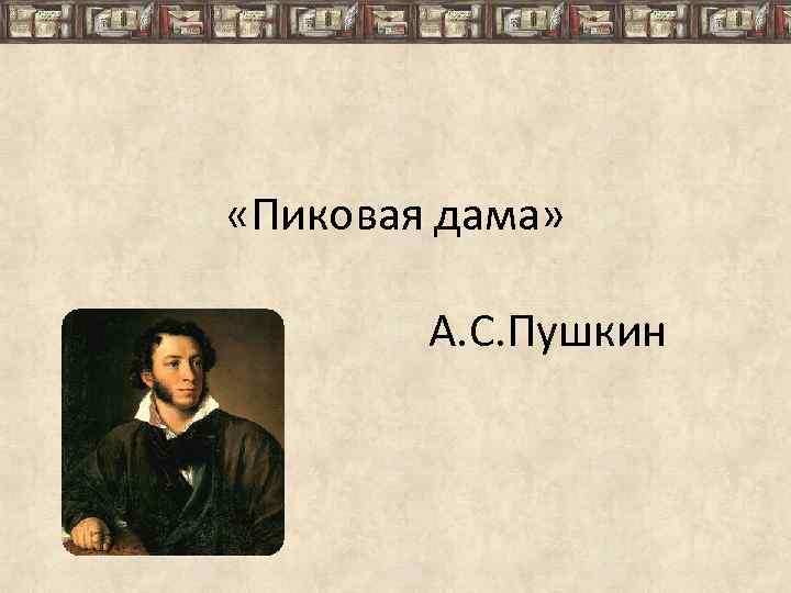 Пушкин пиковая. Пиковая дама презентация. Пиковая дама Пушкин презентация. Жанр произведения Пиковая дама. Пиковая дама презентация 8 класс.