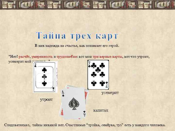 В них надежда на счастье, как понимает его герой. “Нет! расчёт, умеренность и трудолюбие: