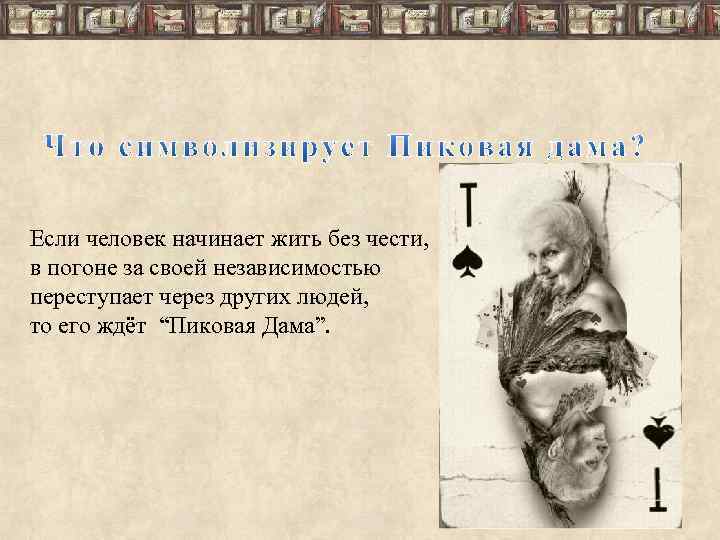 Если человек начинает жить без чести, в погоне за своей независимостью переступает через других