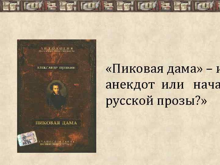  «Пиковая дама» – и анекдот или нача русской прозы? » 