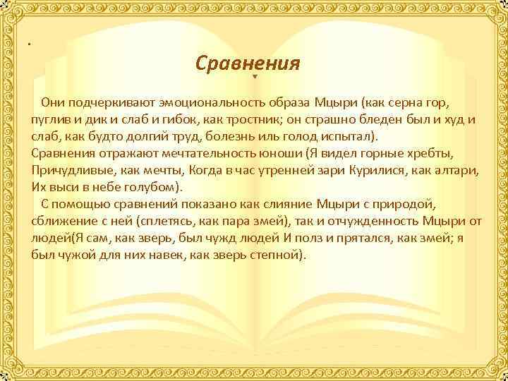 . Сравнения Они подчеркивают эмоциональность образа Мцыри (как серна гор, пуглив и дик и