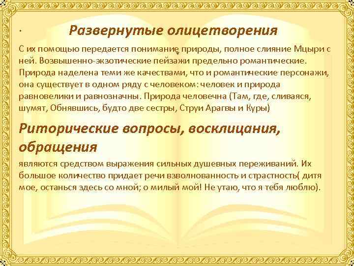 . Развернутые олицетворения С их помощью передается понимание природы, полное слияние Мцыри с ней.