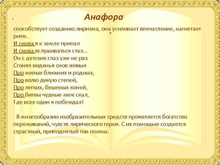 . Анафора способствует созданию лиризма, она усиливает впечатление, нагнетает ритм. И снова я к