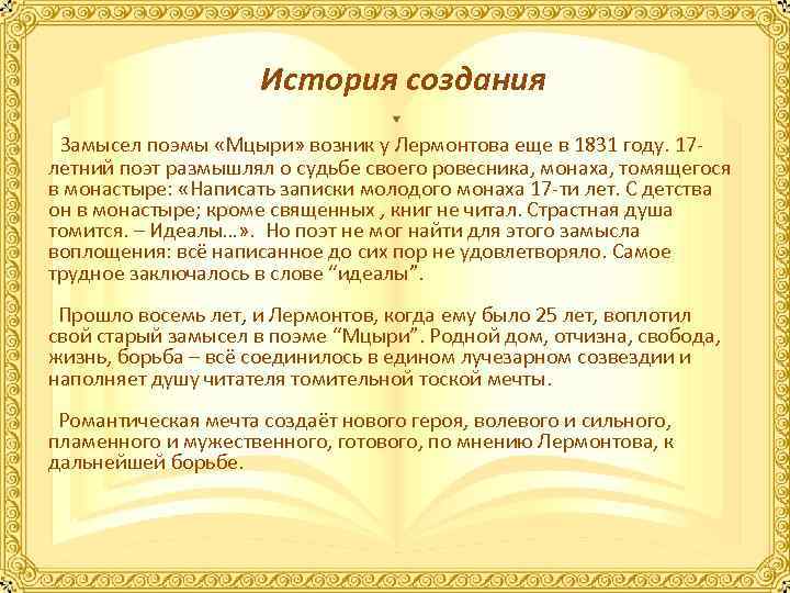 История создания Замысел поэмы «Мцыри» возник у Лермонтова еще в 1831 году. 17 -