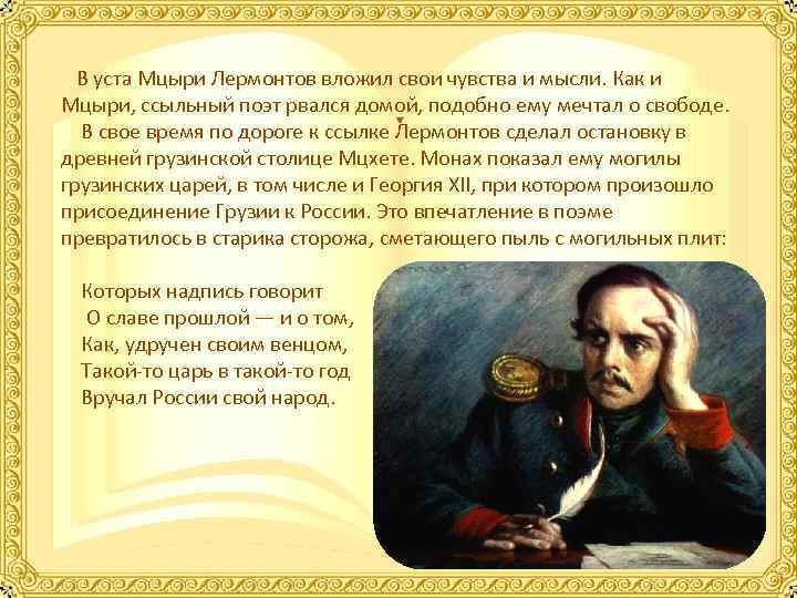  В уста Мцыри Лермонтов вложил свои чувства и мысли. Как и Мцыри, ссыльный