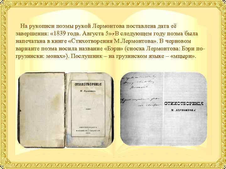 На рукописи поэмы рукой Лермонтова поставлена дата её завершения: « 1839 года. Августа 5»