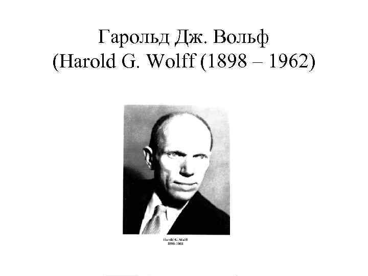 Гарольд Дж. Вольф (Harold G. Wolff (1898 – 1962) 