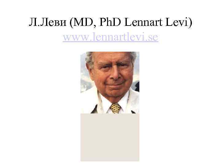 Л. Леви (MD, Ph. D Lennart Levi) www. lennartlevi. se 