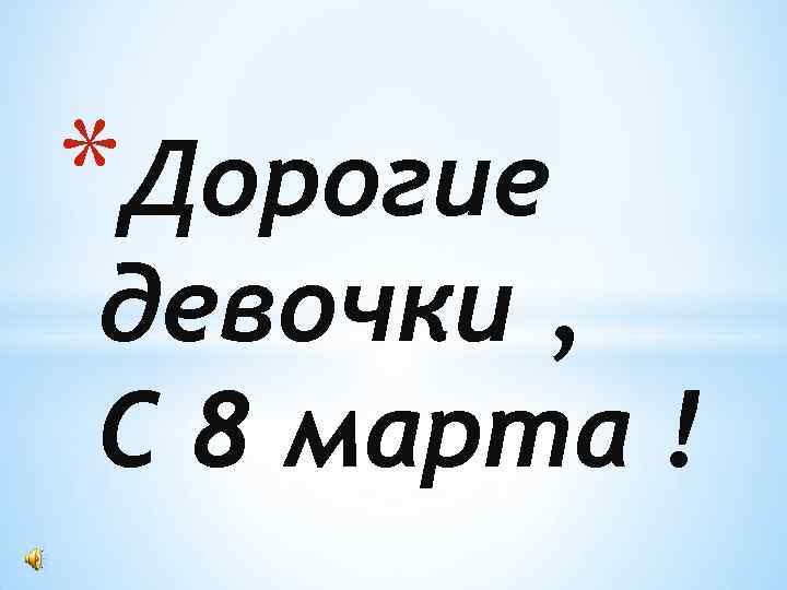 *Дорогие девочки , С 8 марта ! 