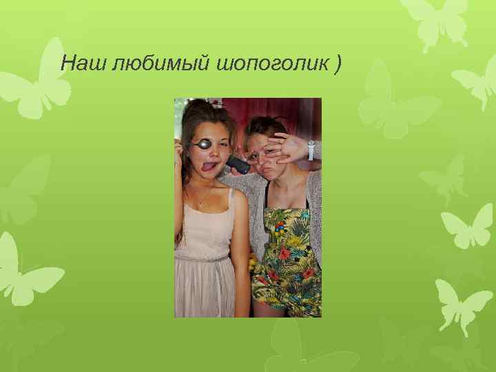 Наш любимый шопоголик ) 