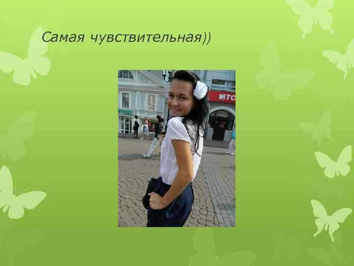 Самая чувствительная)) 