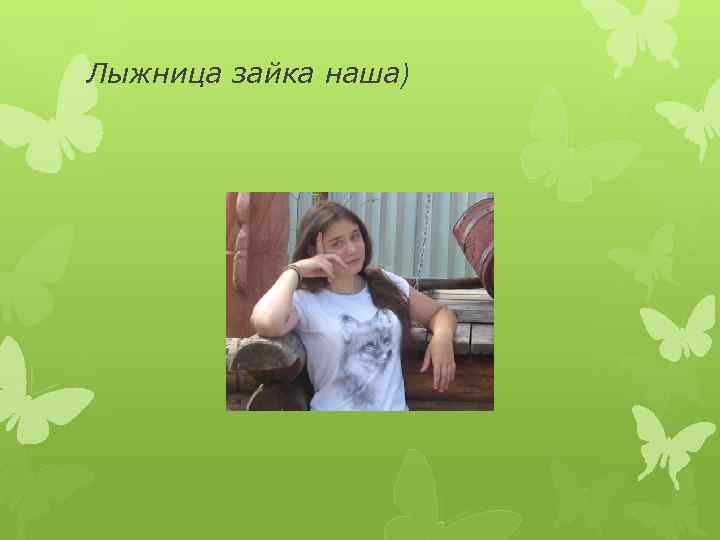 Лыжница зайка наша) 