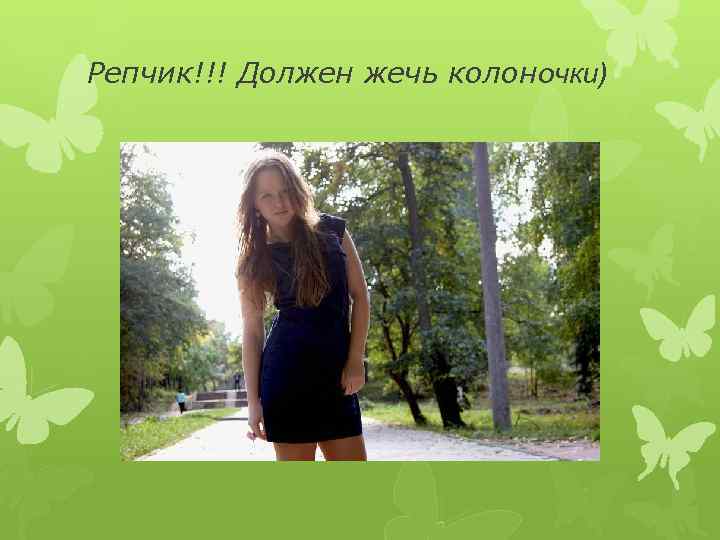 Репчик!!! Должен жечь колоночки) 