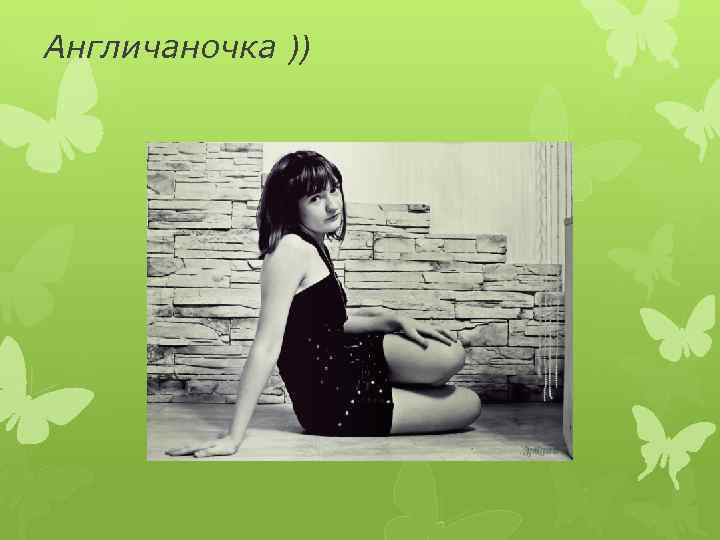 Англичаночка )) 