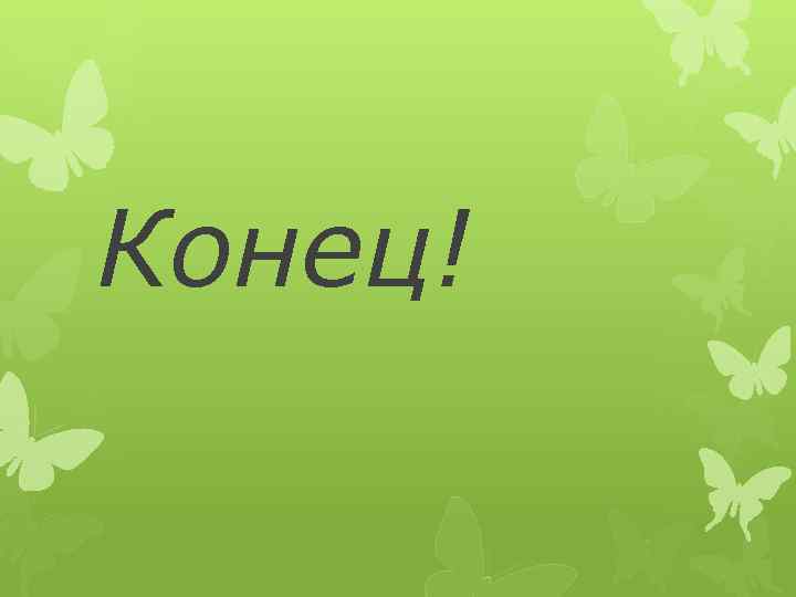 Конец! 