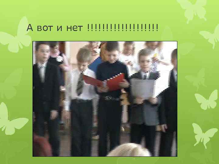 А вот и нет !!!!!!!!!! 