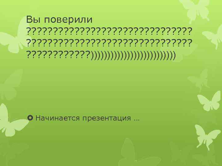 Вы поверили ? ? ? ? ? ? ? ? ? ? ? ?