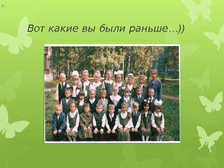 Вот какие вы были раньше…)) 