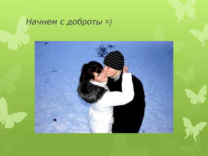 Начнем с доброты =) 