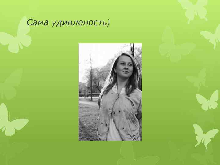 Сама удивленость) 