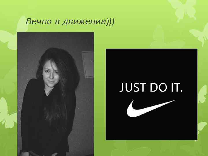 Вечно в движении))) 