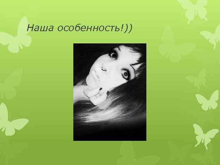 Наша особенность!)) 