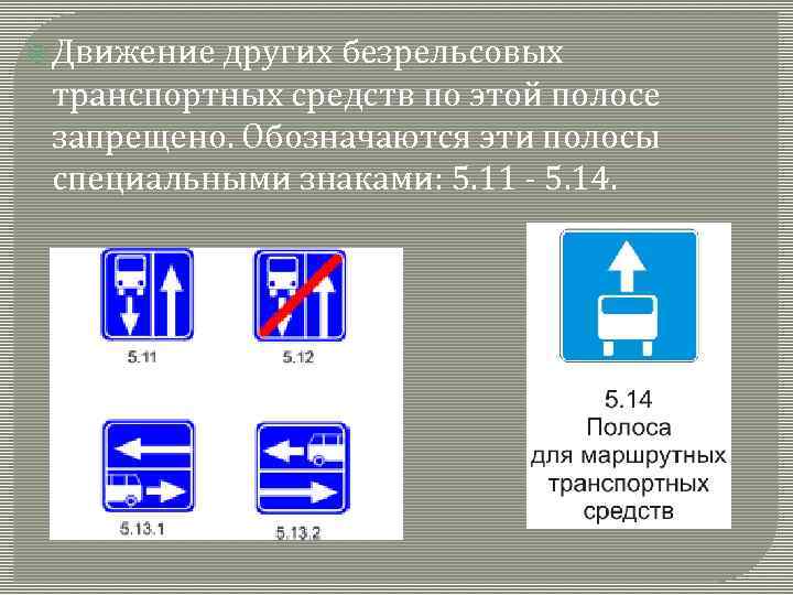  Движение других безрельсовых транспортных средств по этой полосе запрещено. Обозначаются эти полосы специальными